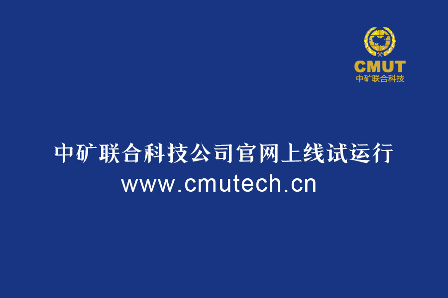 熱烈慶祝中礦聯合科技公司官網上線試運行
